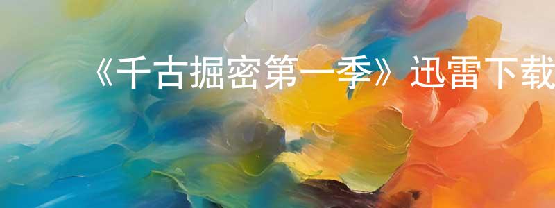 蔡家龙的动漫综艺大全,《千古掘密第一季》迅雷下载/在线观看-犯罪历史-美剧天堂